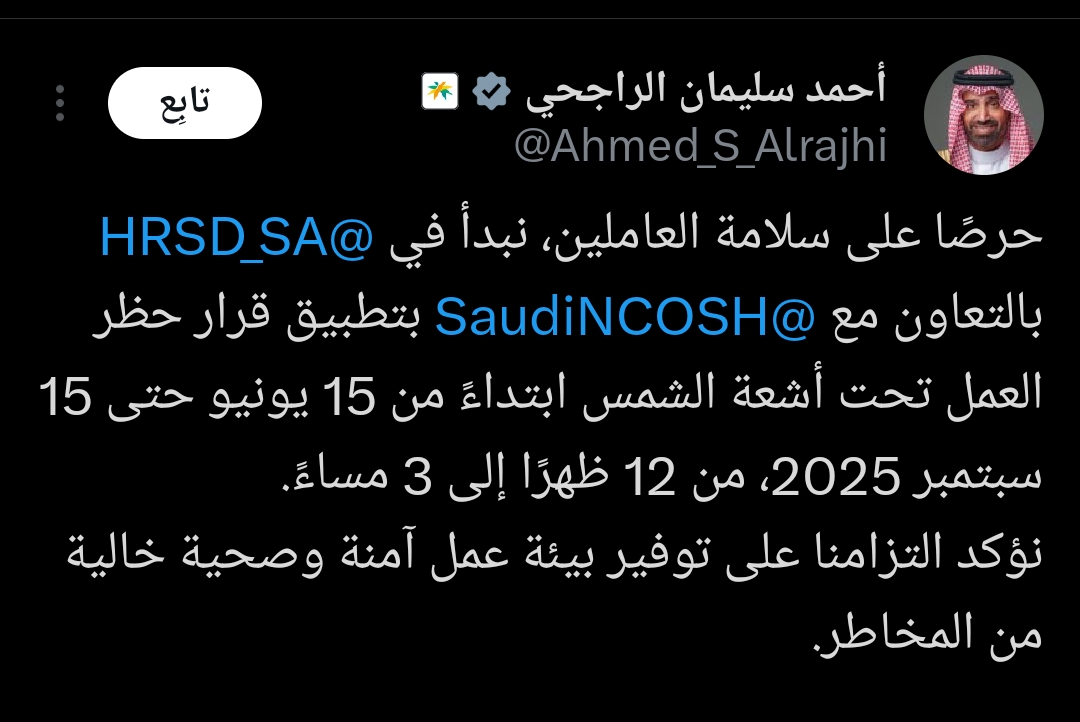ابتداءً من 15 يونيو، السعودية تحظر العمل الميداني وقت الظهيرة لحماية العاملين